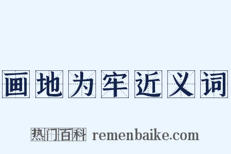画地为牢近义词是什么意思的图片